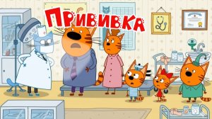 Три Кота Мультфильм для Детей | Прививка | Три Кота Мультик Смотреть | Развивающая Игра