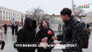 Уличный опрос: какие подарки готовят прохожие на 8 Марта?