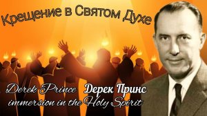 Дерек Принс  - Крещение в Духе Святом