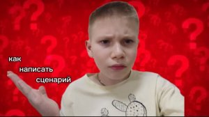 Как Придумать Свой Сценарий? Как его написать?Урок❤️❤️