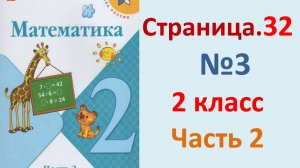 ГДЗ Математика 2 класс. Страница.32  №3 Учебник часть 2 2023-2025