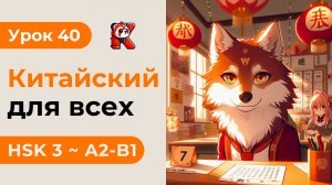 Урок 40. Последний в HSK 3 - Новый курс. Китайский язык с нуля. Примеры. Иероглифы и Произношение.