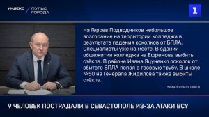 9 человек пострадали в Севастополе из-за атаки ВСУ