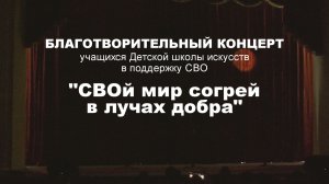 "Свой мир согрей в лучах добра".  Благотворительный концерт ДШИ.