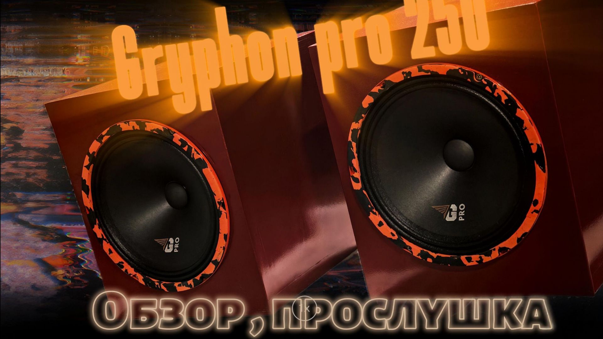 Gryphon pro 250 Эстрада для любителей жёсткого панча