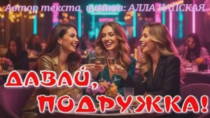 ДАВАЙ, ПОДРУЖКА! — ХИТ 2026 ГОДА— ПЕСНЯ, КОТОРУЮ ИЩУТ ВСЕ ДЕВЧОНКИ! — ТАНЦЕВАЛЬНЫЙ ШАНСОН
