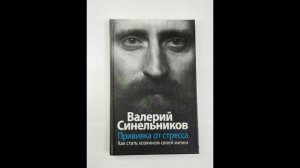 Прививка от стресса (Валерий  Синельников)-1