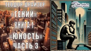 Теодор Драйзер "Гений" книга 1 "Юность" часть 3