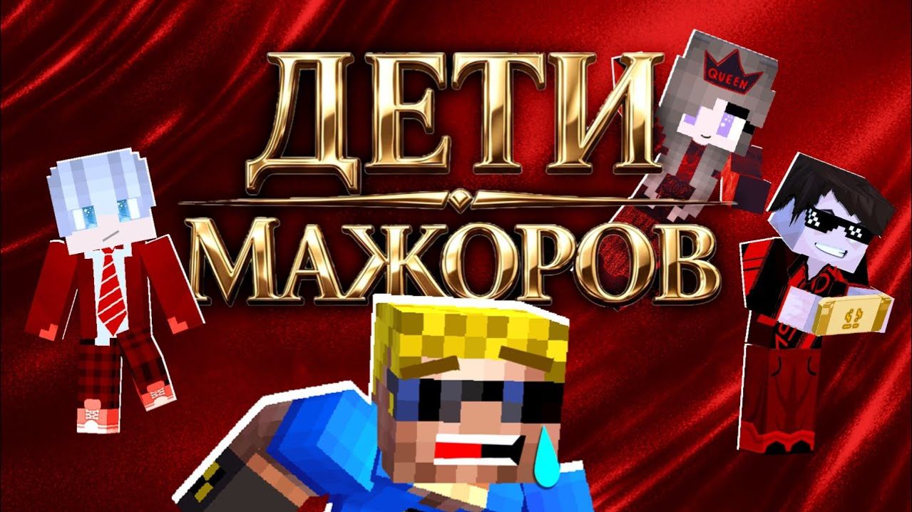 ЧТО ЗА ДЕТИ!  Дети мажоров - 1 серия!  ОтецОдиночкаПерезагрузка