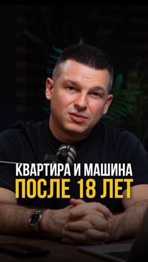 Квартира и машина после 18 лет – стоит ли дарить детям?