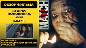 «Женщины против традиций!» — «Вторая половинка» (Match, 2025) — самый жестокий фем-фильм сезона!