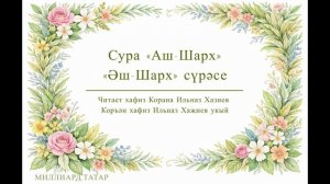 Татарский макам: Сура «Аш-Шарх» | «Әш-Шарх» сүрәсе