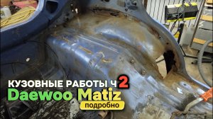 Кузовные работы ч.2 Daewoo Matiz