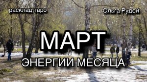 Март. Энергии месяца [расклад таро] [гадание онлайн]