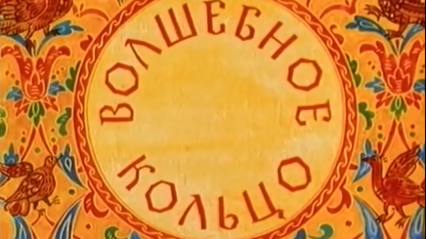 volshebnoe.koltso