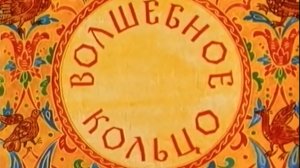 volshebnoe.koltso