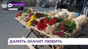 Владивосток готовится к Международному женскому дню 8 Марта
