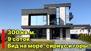 Дом в Адлере. Хайтек. Вид на горы, море и Сириус. Дорого.