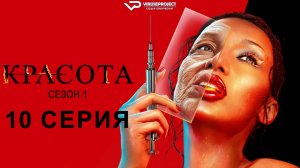 Красота / 10 из 11 / 2026, фантастика, ужасы, детектив, сериал