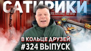324-й выпуск "В кольце друзей"