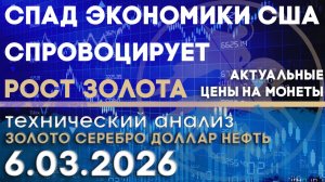 Спад экономики США спровоцирует рост золота. Анализ рынка золота, серебра, нефти, доллара 06.03.2026
