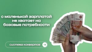 Денег не хватает, но с системой конвертов я справлюсь