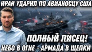 Полный писец! Небо в огне. Армада в щепки.  Иран ударил по авианосцу Авраам Линкольн.