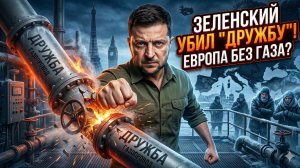🛢️Себастиан Сас | Зеленский перекрыл вентиль: Европа останется без российской нефти?
