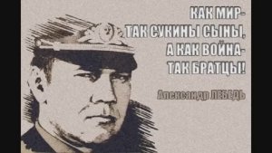 ГЕНЕРАЛ ЛЕБЕДЬ __ЕГО ПРАВДА ТАКАЯ БЫЛА__