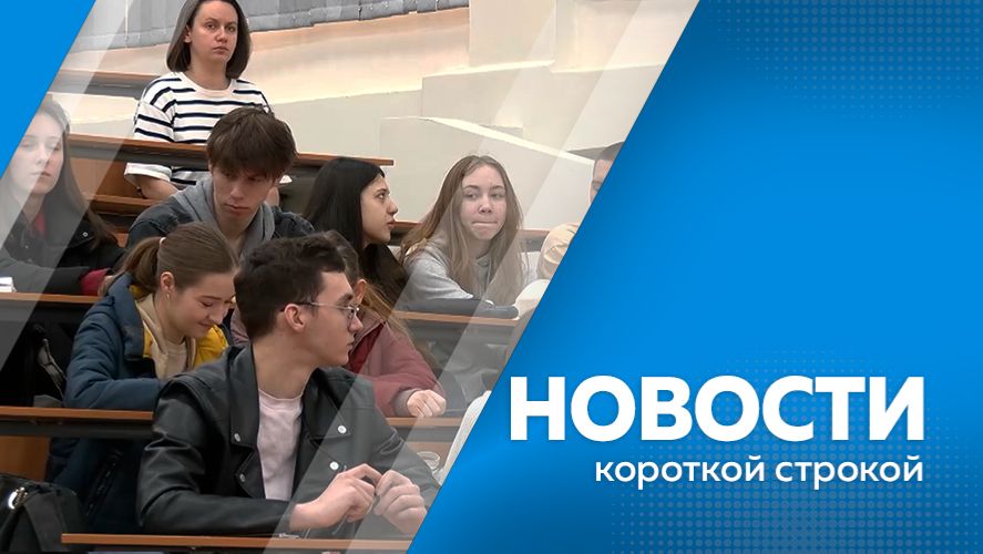 Новости короткой строкой 06.03.26