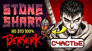 Stoneshard, но за БЕРСЕРКА (Гатса)