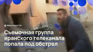 Съемочная группа иранского телеканала попала под обстрел