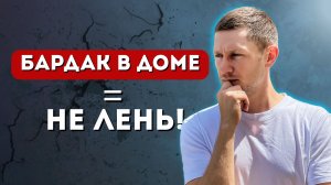 Бардак дома - симптом после нарциссического абьюза