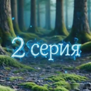 Лесная братва. 2 серия.mp4