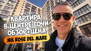 Квартира в центре Сочи в ЖК Роз Дель Мар | Обзор + цена в Rose Del Mare.