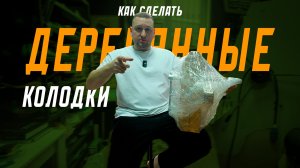 Как сделать ДЕРЕВЯННЫЕ КОЛОДКИ своими руками | ИНСТРУМЕНТЫ обувщика | Kурс «КЛАССИЧЕСКИЕ КЕДЫ»