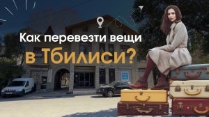 Про Mark'n'Post - самый надежный способ перевезти всю свою жизнь в Тбилиси, Сербию или Евросоюз