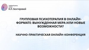 Групповая психотерапия в онлайн-формате: вынужденная мера или новые возможности?