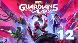 Marvel's Guardians of the Galaxy - Серия 12 - Полностью на РУССКОМ языке