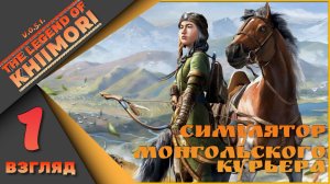 🐎The Legend of Khiimori 1 взгляд - Симулятор монгольского курьера🐎