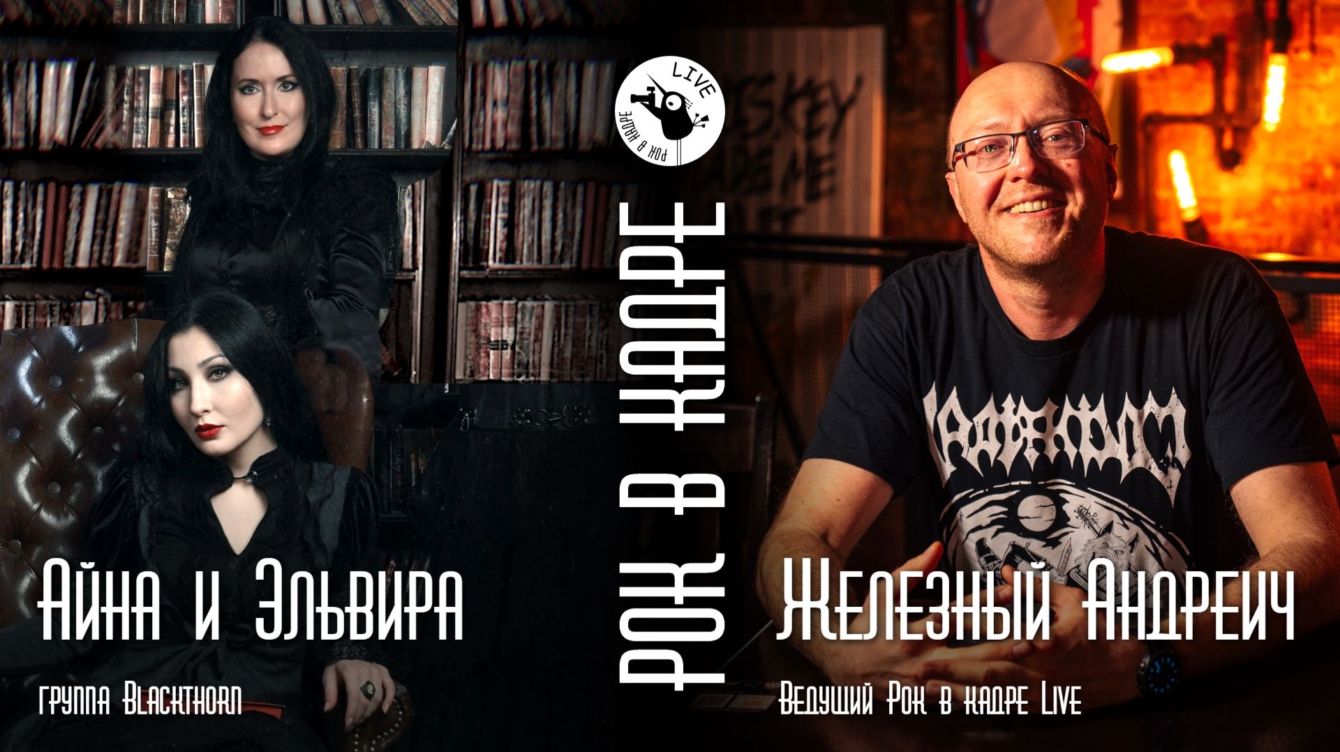 Интервью. Группа Blackthorn и Железный Андреич. Рок в кадре Live