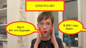 Что нас ждёт через пять лет?