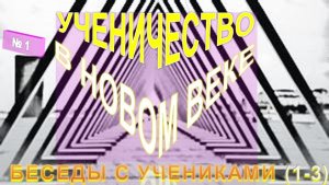 1) БЕСЕДЫ С УЧЕНИКАМИ (1-3 уч) - УЧЕНИЧЕСТВО В НОВОМ ВЕКЕ --Труд Тибетца