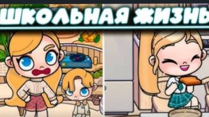 Школьная жизнь в Avatar world 🌍😱😶🌫️☺️😆🥳