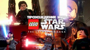 Прохождение игры LEGO Звёздные Войны: Скайуокер. Сага #16