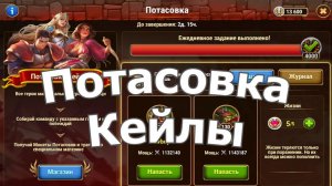 Хроники Хаоса Потасовки Кейлы ( героя Кейла )