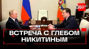 Владимир Путин провел рабочую встречу с губернатором Нижегородской области Глебом Никитиным