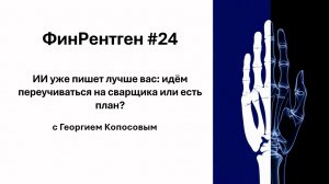 ФинРентген#24 ИИ уже пишет лучше вас
