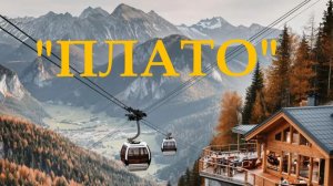 Грузия. Боржом. Кафе-бар "Плато" у канатной дороги. 2025 г.