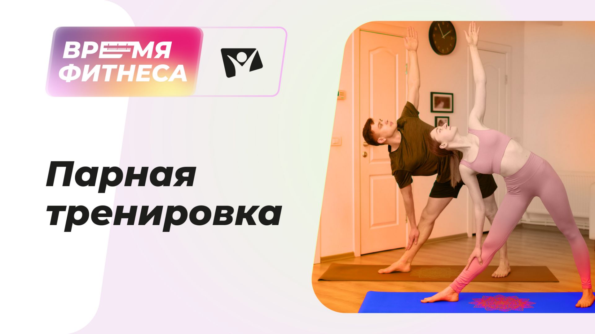 Парная тренировка | Время фитнеса